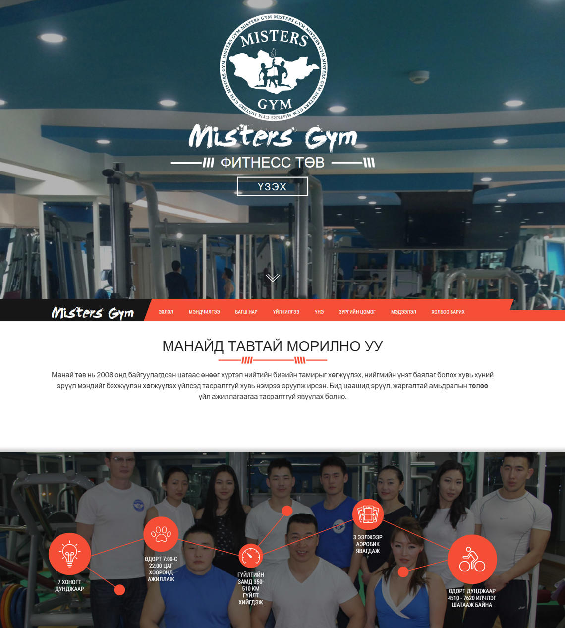 Mistersgym клубын вэб сайт